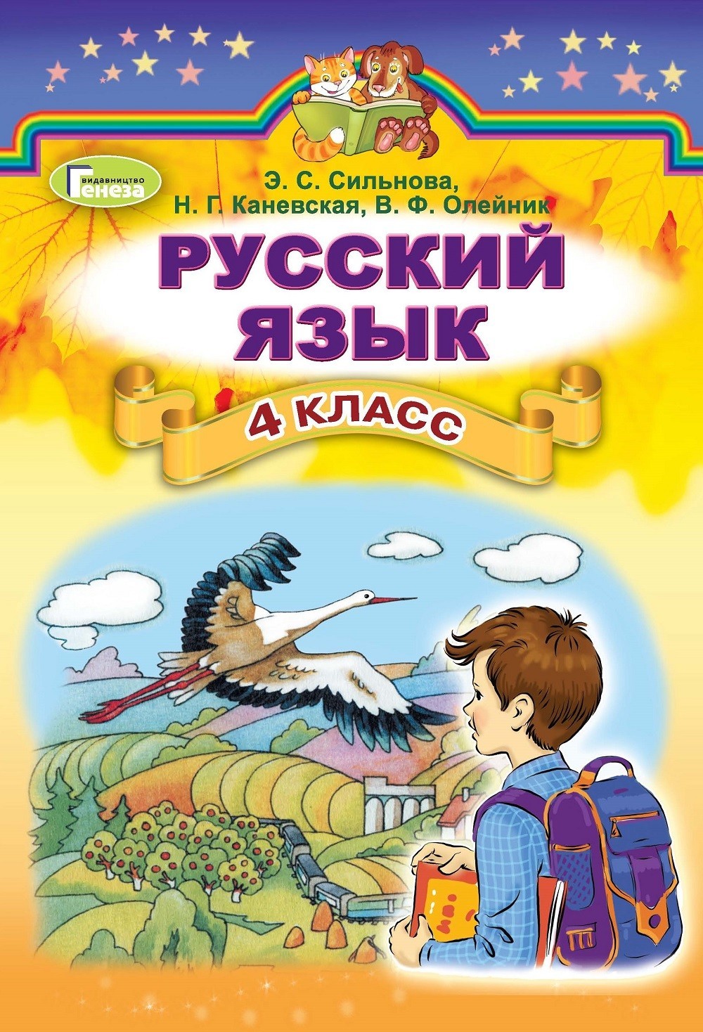 

Російська мова, 4 кл., Підручник - Сильнова Е. С. - Генеза (102293)