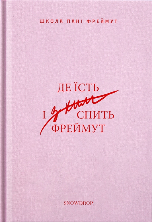 

Де їсть і з ким спить Фреймут - О. Фреймут (57011)