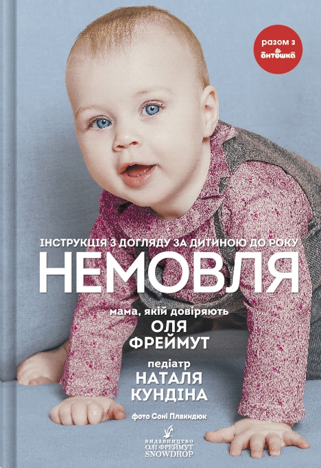 

Немовля. Інструкція з догляду за дитиною до року - О. Фреймут (57014)