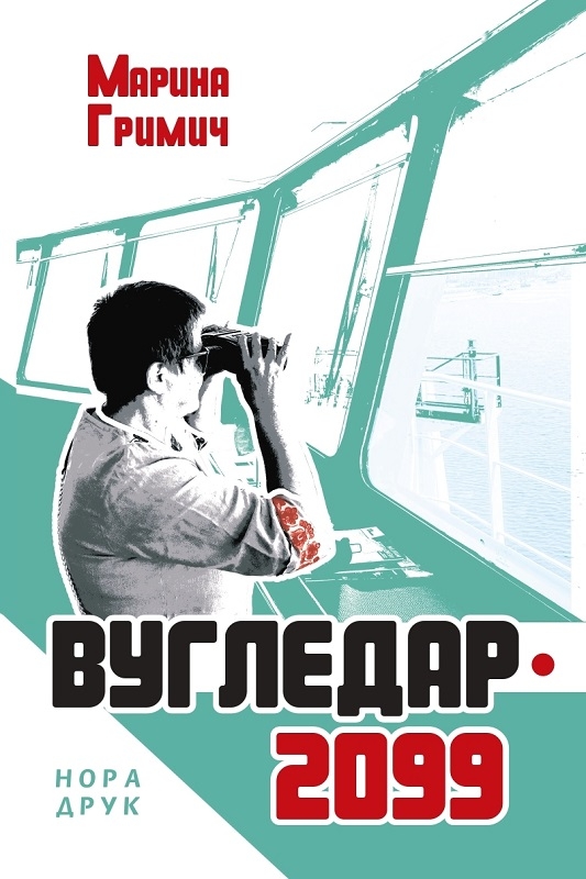 

Вугледар - М. Гримич (57024)