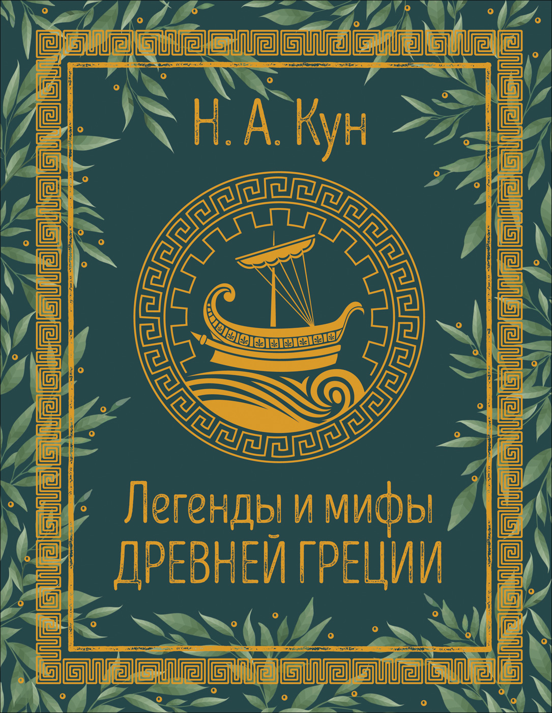

Легенды и мифы Древней Греции - Кун Н.А. (9785353096061)