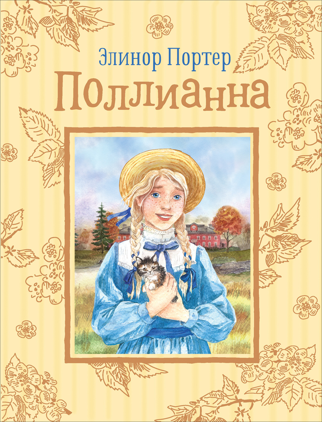 

Поллианна - Портер Э. (9785353094531)