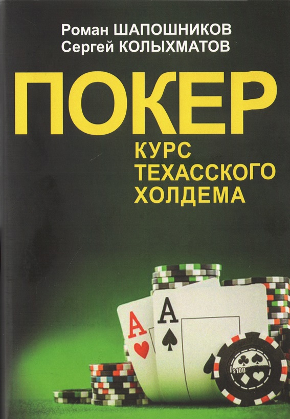 

Покер. Курс техасского холдема - Шапошников Роман Вячеславович