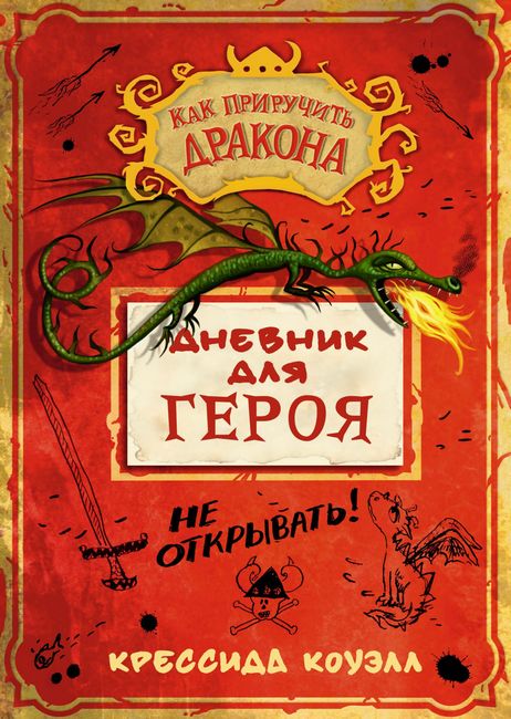

Дневник для героя - Крессида Коуэлл (9785389154803)