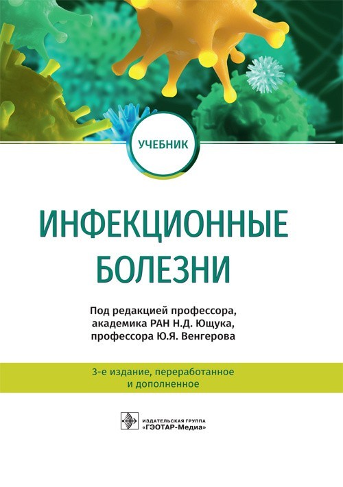 

Учебник. Инфекционные болезни. 3-е издание - Под ред. Н.Д. Ющука, Ю.Я. Венгерова. 2020 г. (978-5-9704-5347-6)