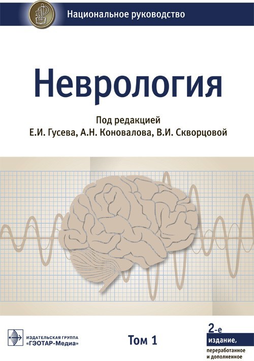 

Неврология. Национальное руководство в 2-х томах. Том 1, 2 - Под ред. Е.И. Гусева, А.Н. Коновалова, В.И. Скворцовой. 2019 г. (978-5-9704-5173-1) (978-5-9704-4983-7)