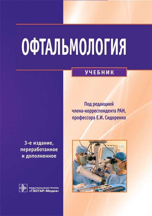 

Учебник. Офтальмология. 3-е издание - Под ред. Е.И. Сидоренко. 2015 г. (978-5-9704-3392-8)