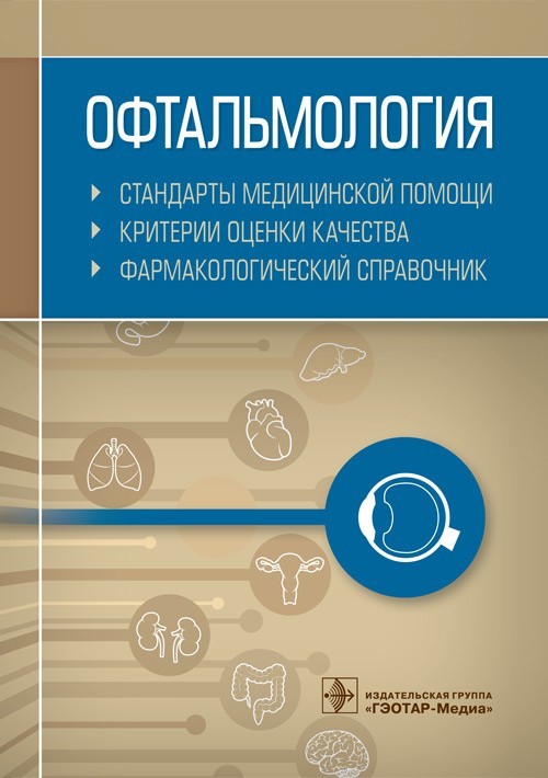 

Офтальмология. Стандарты медицинской помощи. Критерии оценки качества. Фармакологический справочник - Муртазин А.И. 2019 г. (978-5-9704-4840-3)