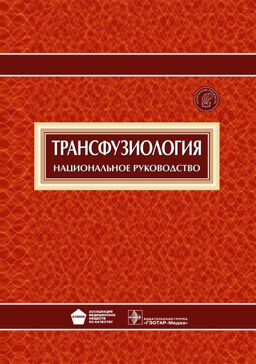 

Трансфузиология. Национальное руководство. Под ред. - А.А. Рагимова. 2015 г. (978-5-9704-3121-4)