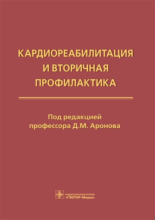 

Кардиореабилитация и вторичная профилактика - Под ред. Д.М. Аронова. 2021 г. (978-5-9704-6218-8)