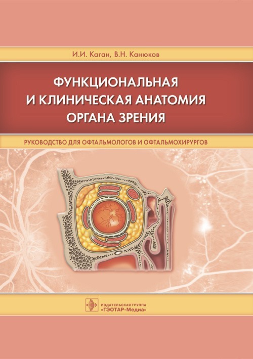 

Функциональная и клиническая анатомия органа зрения. Руководство для офтальмологов и офтальмохирургов - Каган И.И., Канюков В.Н. 2017 г. (978-5-9704-4043-8)