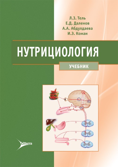 

Учебник. Нутрициология - Тель Л.З., Даленов Е.Д., Абдулаева А.А., Коман И.Э. 2021 г. (978-5-4235-0356-7)