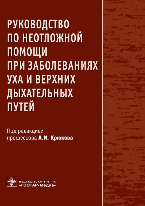 

Руководство по неотложной помощи при заболеваниях уха и верхних дыхательных путей - Под ред. А.И. Крюкова. 2013 г. (978-5-9704-2544-2)