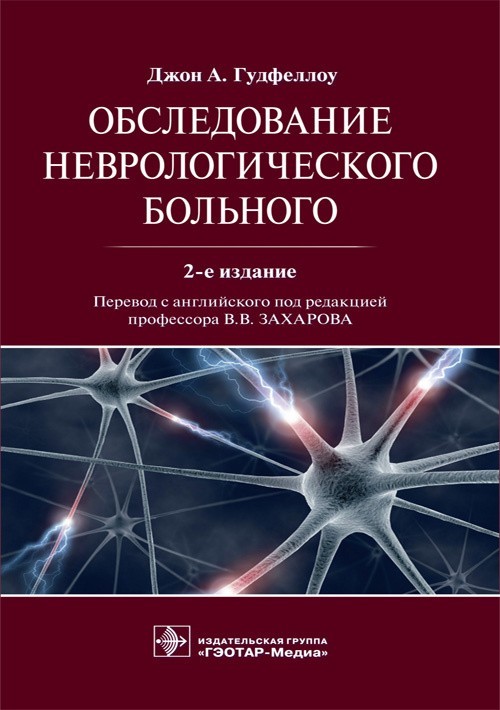 

Обследование неврологического больного. 2-е издание - Гудфеллоу Дж.А. 2021 г. (978-5-9704-6048-1)