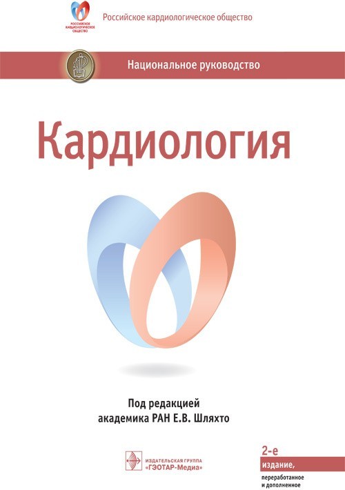 

Кардиология. Национальное руководство. 2-е издание - Под ред. Е.В. Шляхто. 2021 г. (978-5-9704-6092-4)