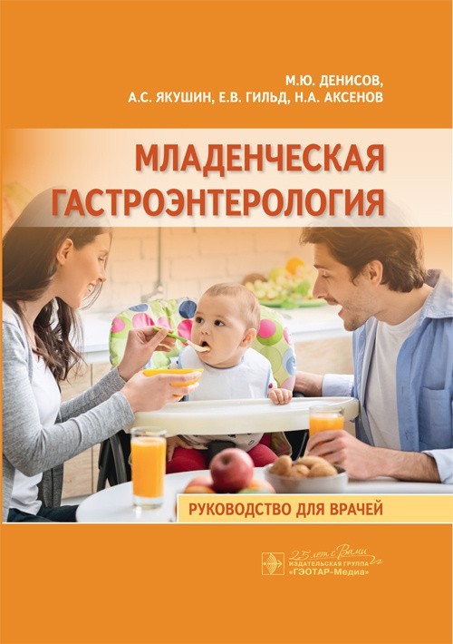 

Руководство. Младенческая гастроэнтерология - Денисов М.Ю. и др. 2020 г. (978-5-9704-5293-6)