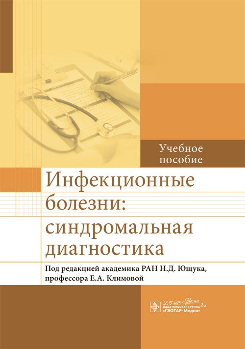 

Инфекционные болезни. Синдромальная диагностика - Под ред. Н.Д. Ющука, Е.А. Климовой. 2020 г. (978-5-9704-5603-3)