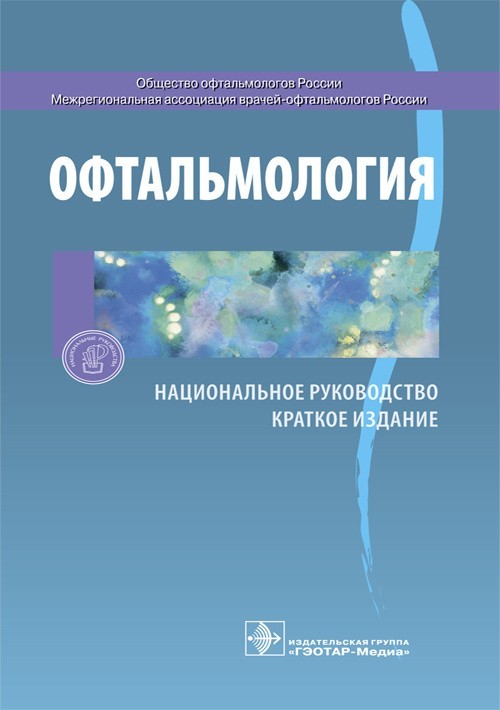 

Офтальмология. Национальное руководство. Краткое издание - Под ред. С.Э. Аветисова, Е.А. Егорова, Л.К. Мошетовой, В.В. Нероева, Х.П. Тахчиди. 2019 г. (978-5-9704-5125-0)