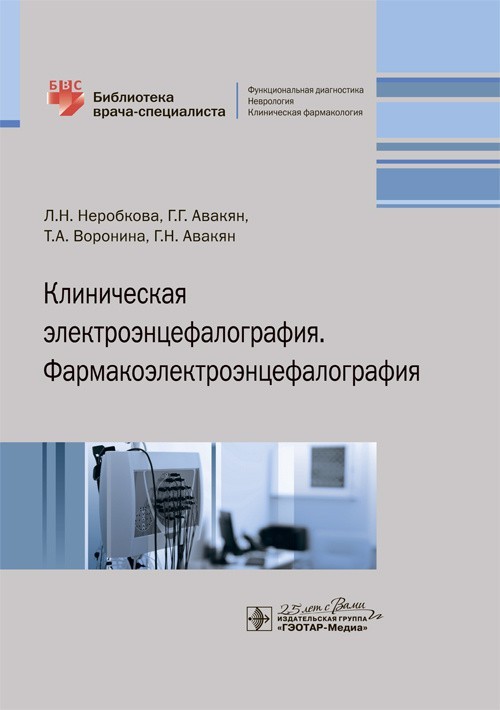 

Клиническая электроэнцефалография. Фармакоэлектроэнцефалография - Неробкова Л.Н., Авакян Г.Г., Воронина Т.А., Авакян Г.Н. 2020 г. (978-5-9704-5371-1)