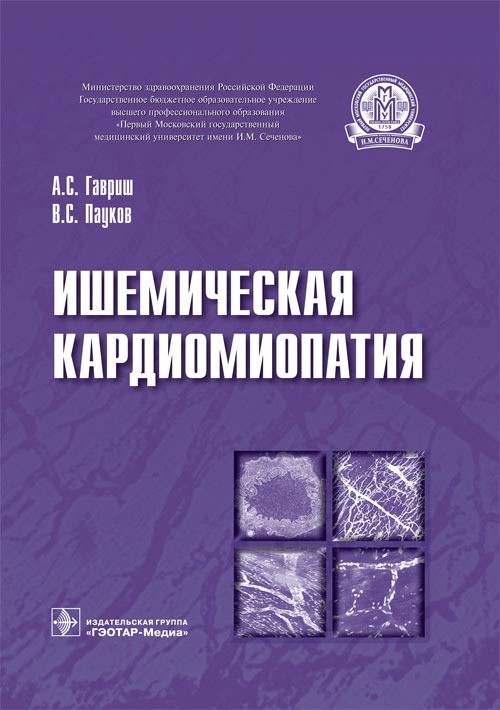 

Ишемическая кардиомиопатия - Гавриш А.С., Пауков В.С. 2015 г. (978-5-9704-3341-6)