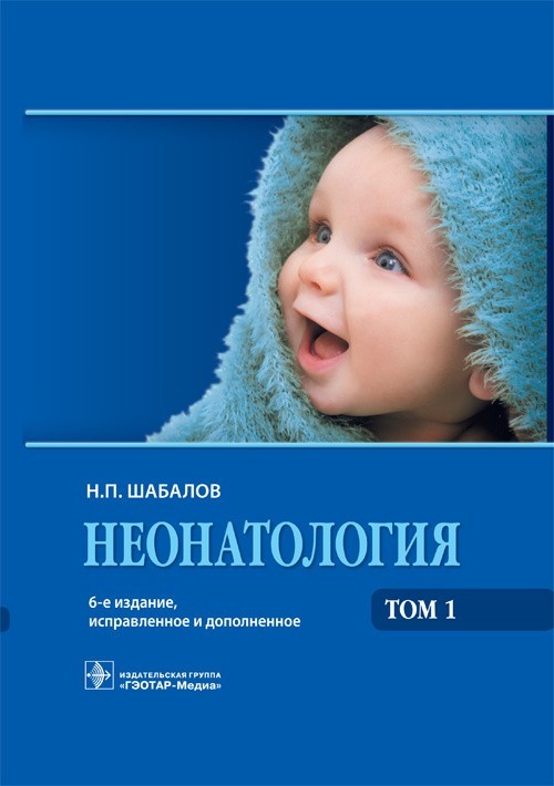 

Неонатология. Учебное пособие в 2-х томах. Том 1, 2. 6-е издание - Шабалов Н.П. 2019 г. (978-5-9704-4690-4) (978-5-9704-4691-2)