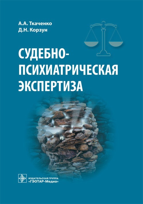 

Судебно-психиатрическая экспертиза - Ткаченко А.А., Корзун Д.Н. 2016 г. (978-5-9704-3725-4)