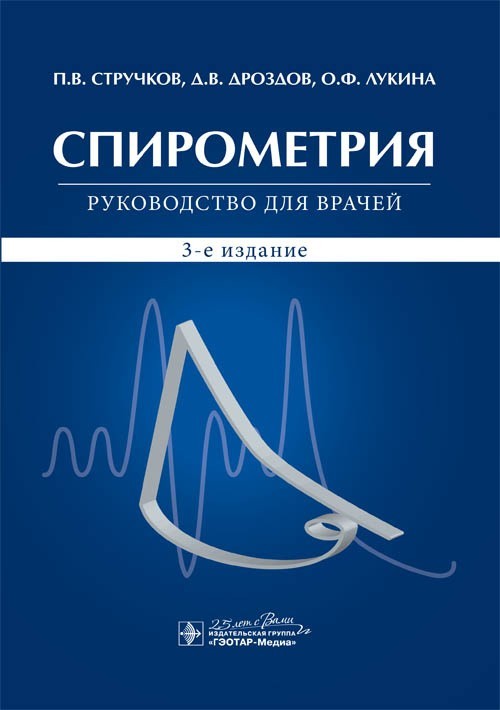 

Руководство. Спирометрия. 3-е издание - Стручков П.В., Дроздов Д.В., Лукина О.Ф. 2020 г. (978-5-9704-5580-7)