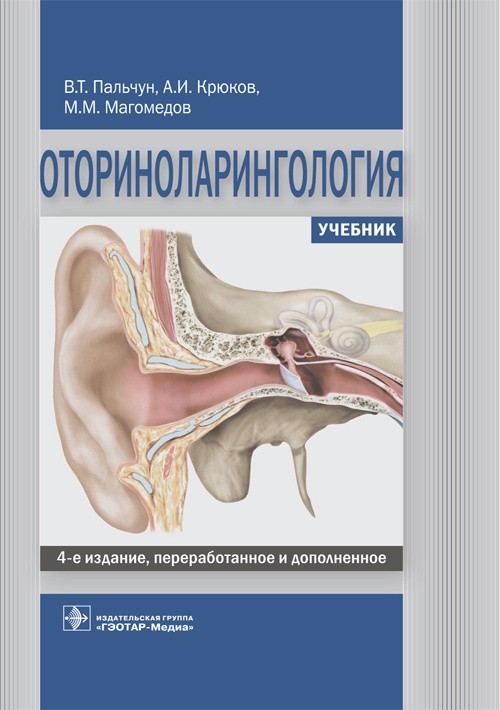 

Оториноларингология. Учебник. 4-е издание - Пальчун В.Т., Крюков А.И., Магомедов М.М. 2020 г. (978-5-9704-5736-8)