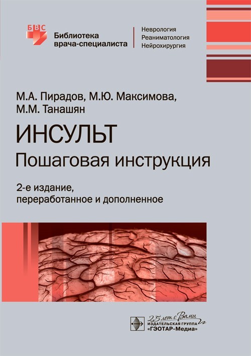 

Библиотека врача-специалиста. Инсульт. Пошаговая инструкция. 2-е издание - Пирадов М.А., Максимова М.Ю., Танашян М.М. 2020 г. (978-5-9704-5782-5)