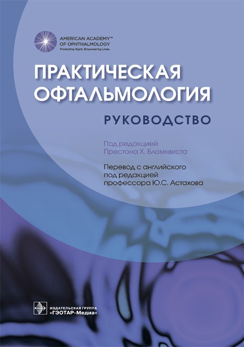 

Руководство. Практическая офтальмология - Под ред. П.Х. Бломквиста. 2018 г. (978-5-9704-4611-9)
