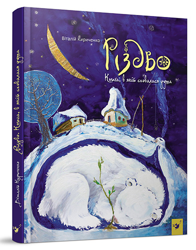 

Різдво.Книга, в якій сховалася душа - Кириченко В. (978-966-915-244-2)