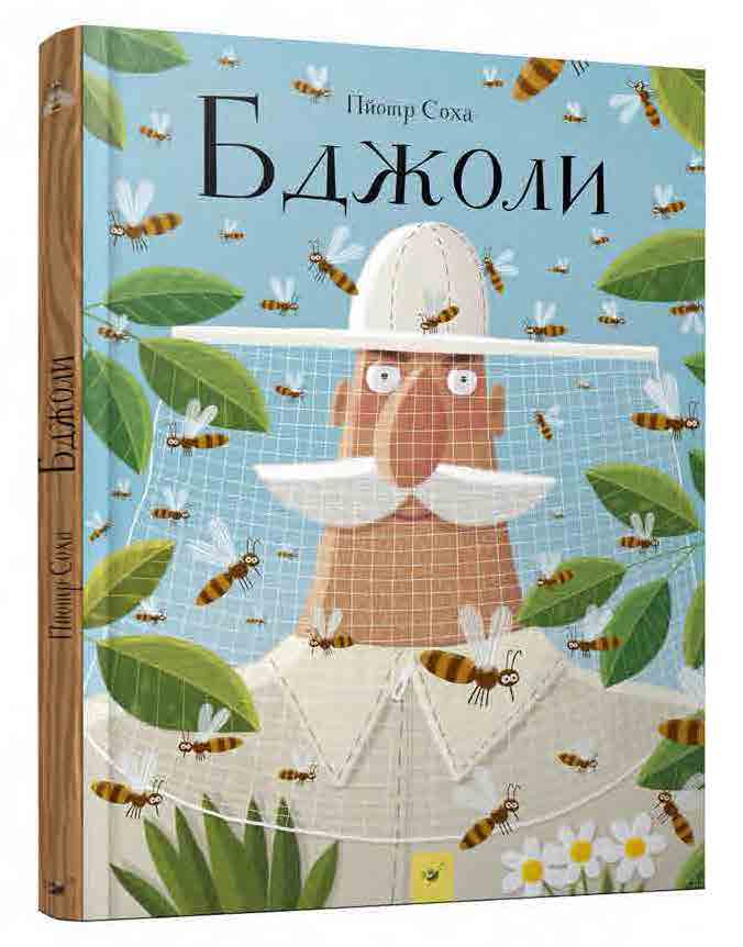

БДЖОЛИ - Пйотра Соха (978-966-915-239-8)