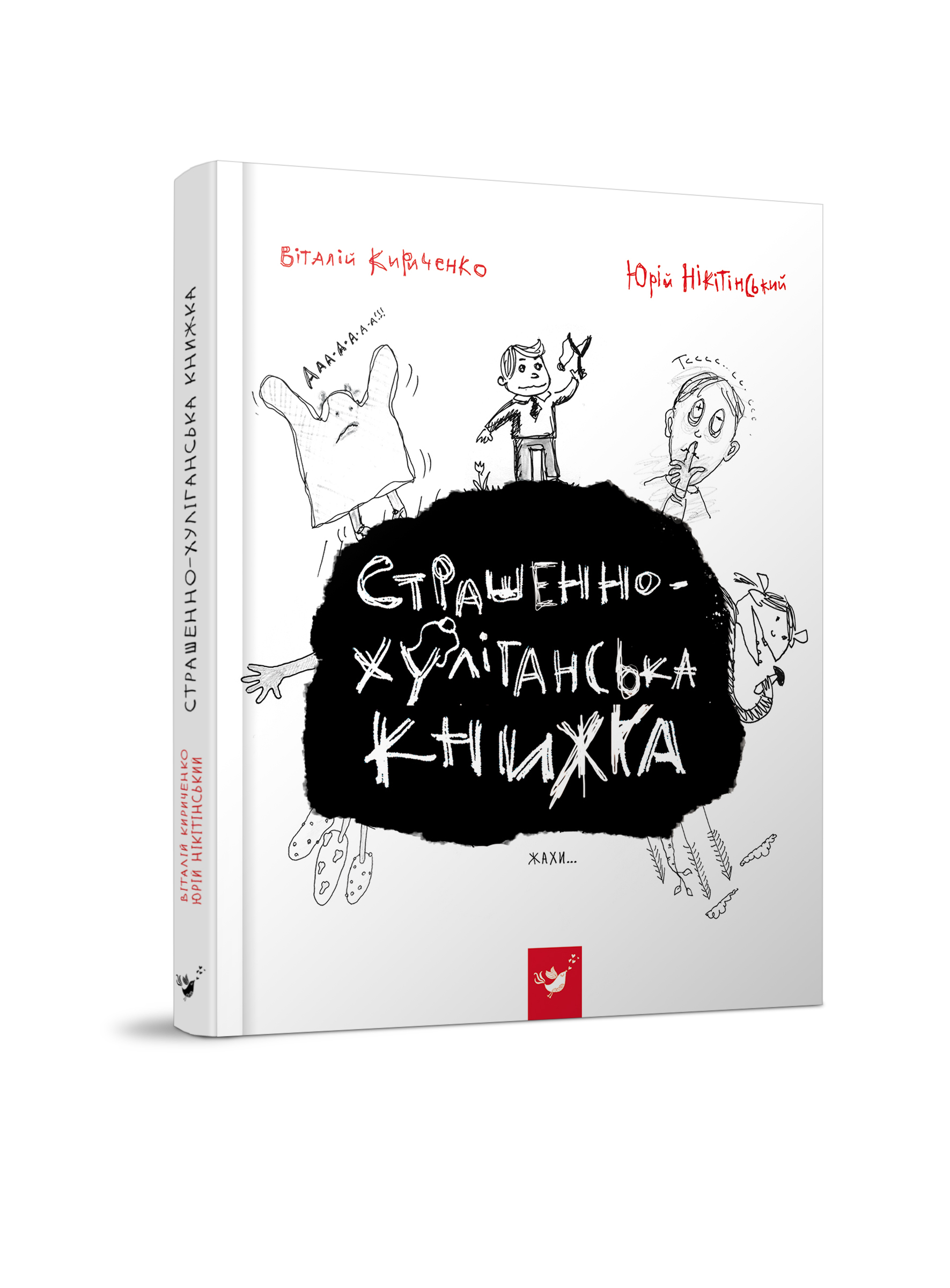 

Страшенно-хуліганська книжка - Кириченко В., Нікітінський Ю. (978-966-915-011-0)