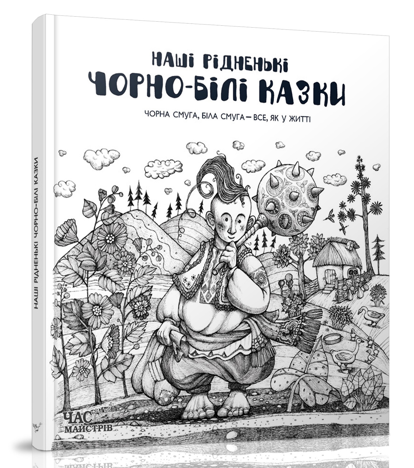 

Наші рідненькі чорно-білі казки +розмальовка - (978-966-915-116-2)