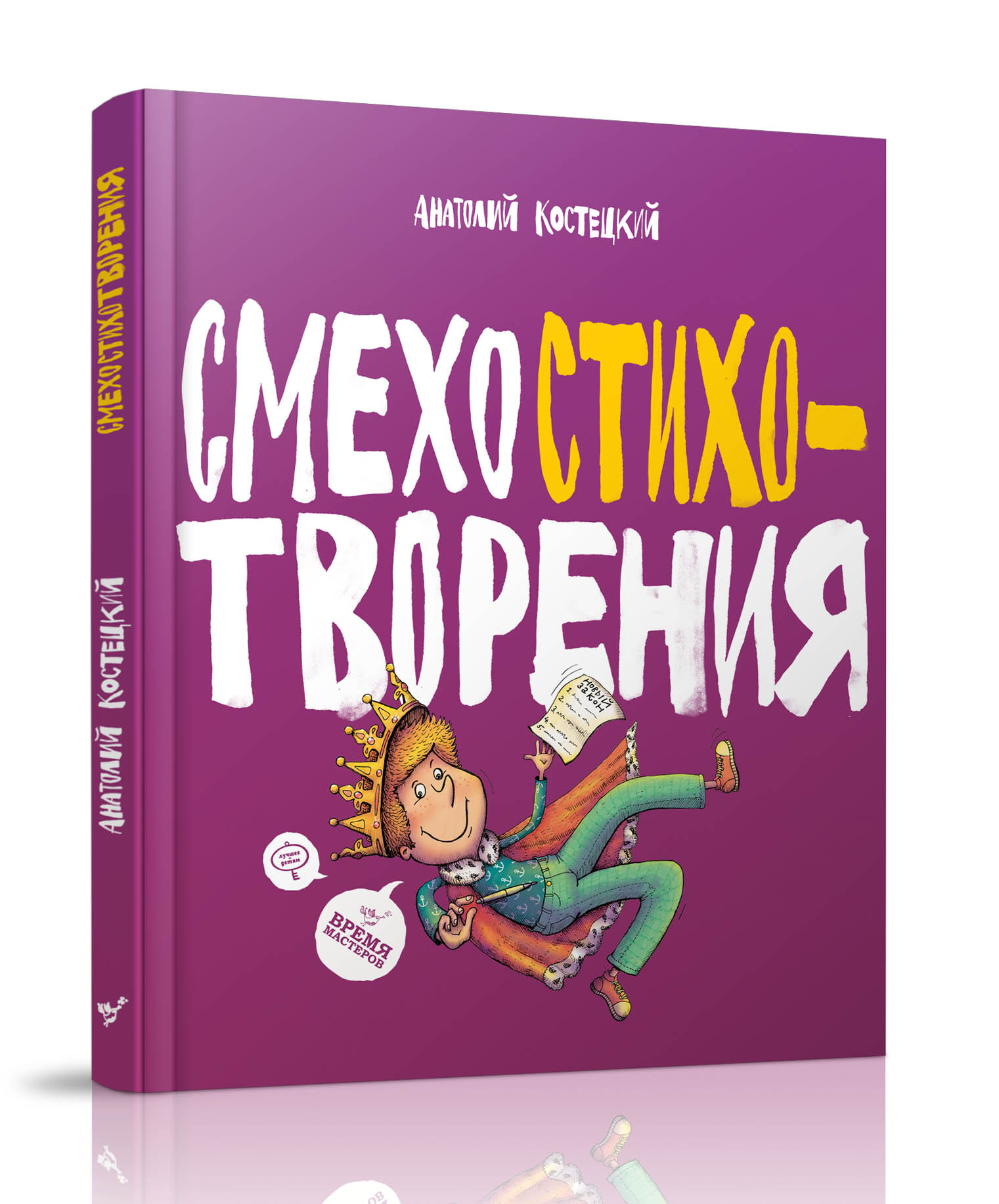 

Смехостихотворения - Костецький А. (978-966-915-140-7)