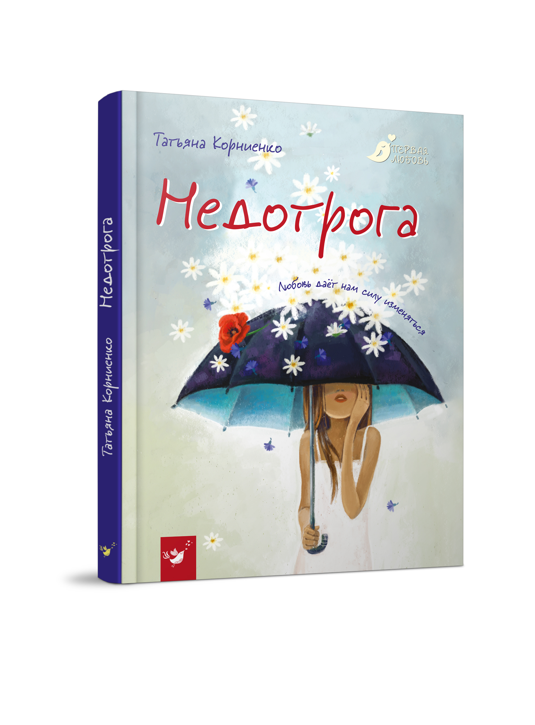 

Недотрога - Корниенко Т. (978-966-915-247-3)