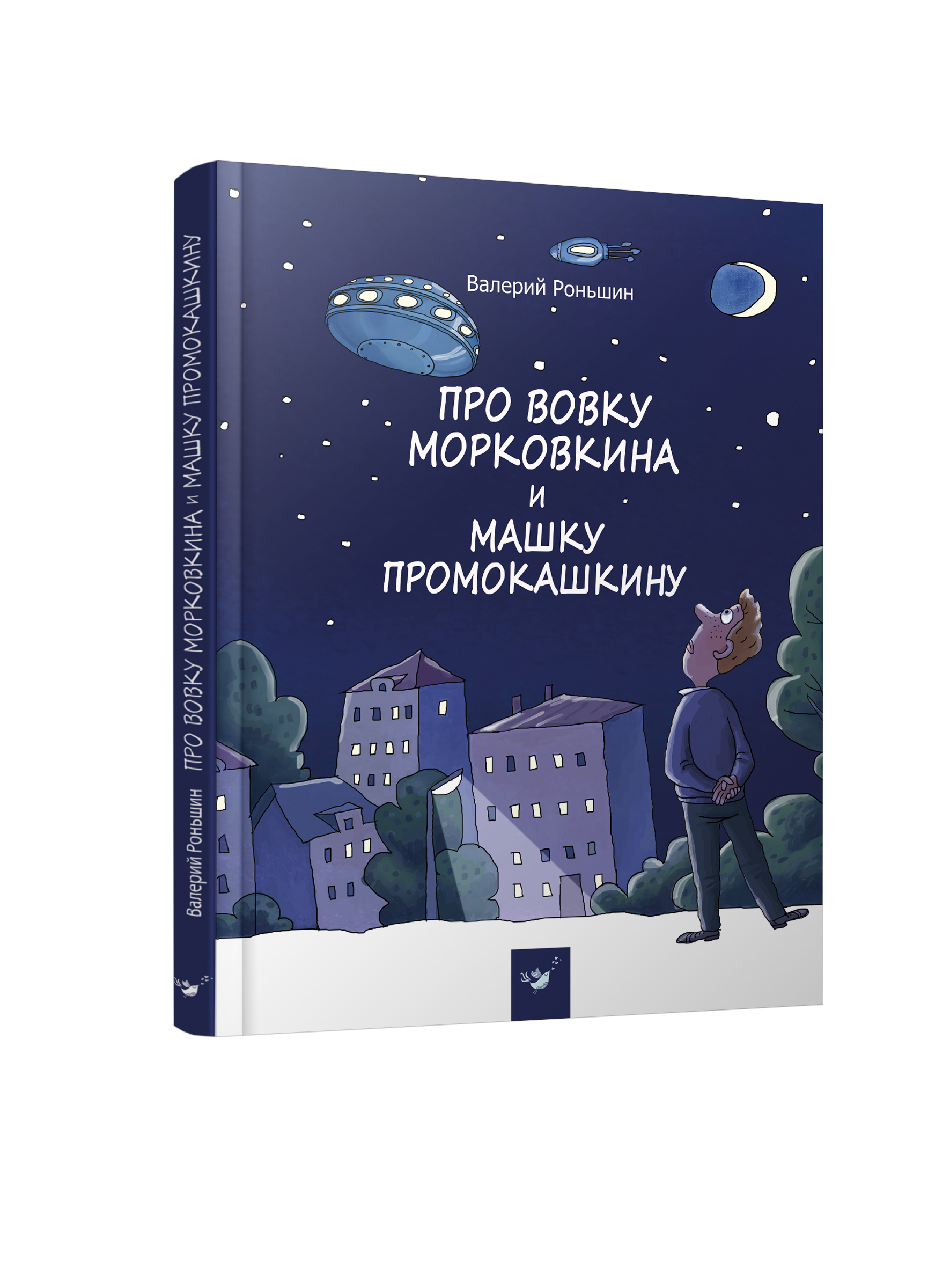 

Про Вовку Морковкина и Машку Промокашкину - Роньшин В. (978-966-915-237-4)