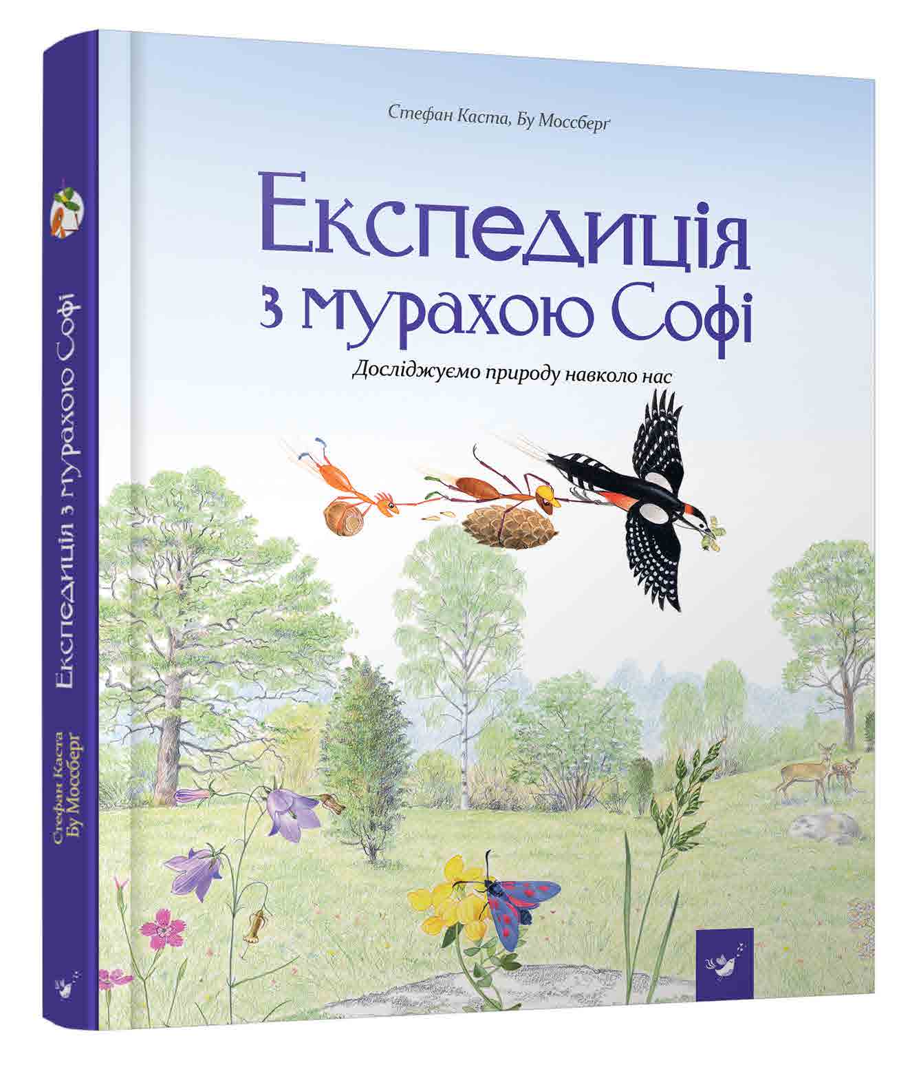 

Експедиція з мурахою Софі - Каста Стефан, Моссберґ Бу (978-966-915-257-2)