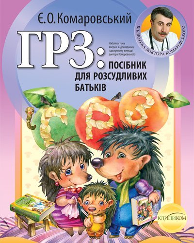 

ГРЗ: посібник для розсудливих батьків