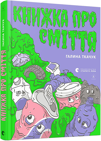 

Книжка про сміття