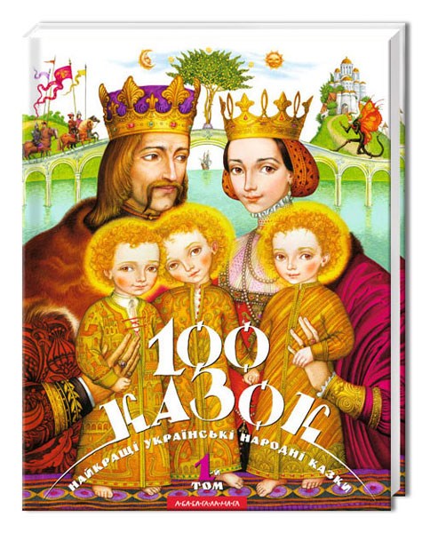 

100 казок. 1-й том