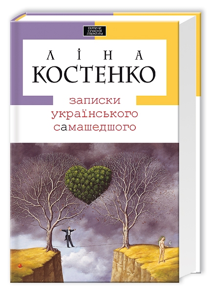 

Записки українського самашедшого