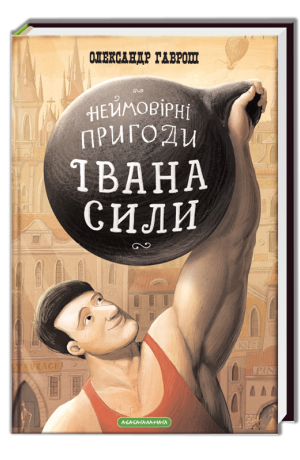 

Неймовірні пригоди Івана Сили, найдужчої людини світу