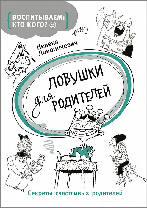 

Ловушки для родителей. Ловринчевич Н.