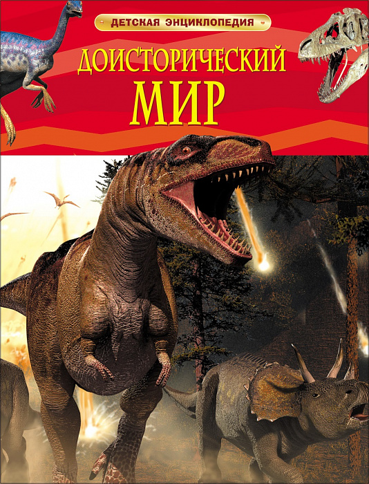 

Доисторический мир. Опасные ящеры. Детская энциклопедия