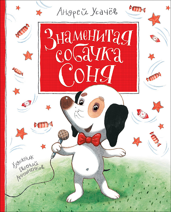 

Знаменитая собачка Соня Усачев А.. Усачёв А.А.