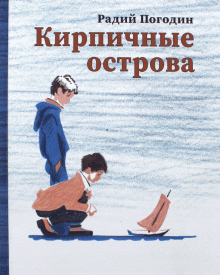 

Кирпичные острова. Рассказы про Кешку и его друзей Погодин Радий Петрович