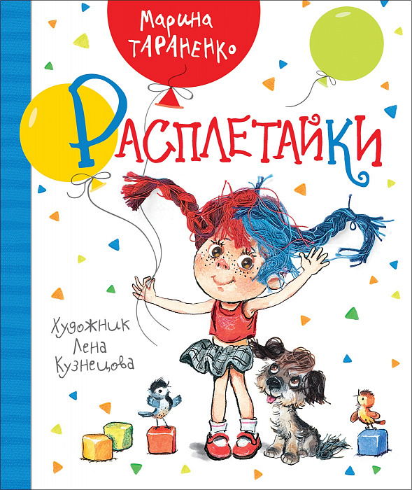 

Тараненко М. Расплетайки. Новая детская книга