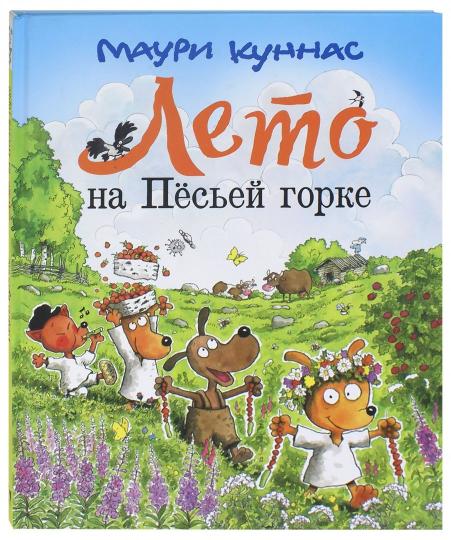 

Лето на Песьей горке Куннас Маури