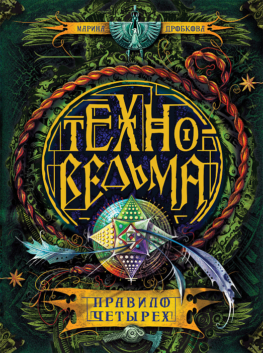 

Техноведьма. 2. Правило четырех. Дробкова М. В.